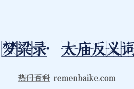 梦粱录·太庙反义词是什么意思的图片